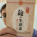 【麹の生酵素　菌活ぷらす】の口コミ！ダイエットに効く！実践口コミ