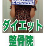 【産後のダイエット】東大阪市「整骨院で、子づれでもダイエットできる？」