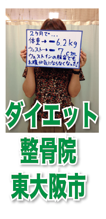 【産後のダイエット】東大阪市「整骨院で、子づれでもダイエットできる？」