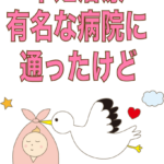 「不妊治療で有名な病院に通院したけど、お金がかかりすぎた」41歳結婚6年