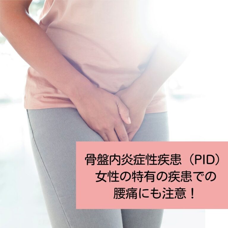 骨盤内炎症性疾患（PID）女性の特有の疾患での腰痛にも注意！